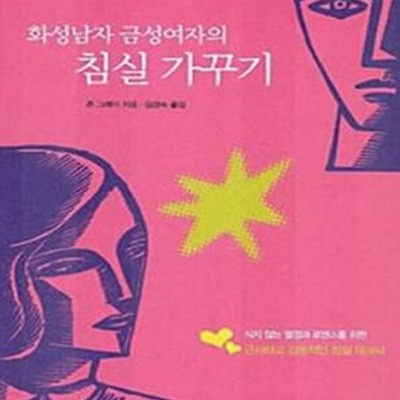 화성남자 금성여자의 침실가꾸기 (개정판)