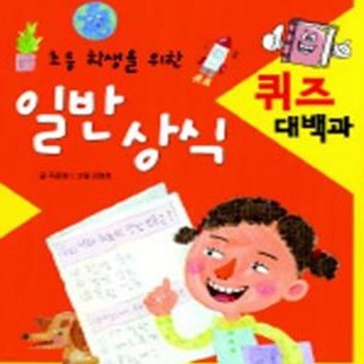 일반상식 퀴즈 대백과 (초등학생을 위한)