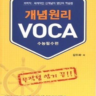 개념원리 Voca (과학적 체계적인 신개념의 영단어 학습법, 수능필수편)