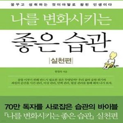 나를 변화시키는 좋은 습관 (실천편)