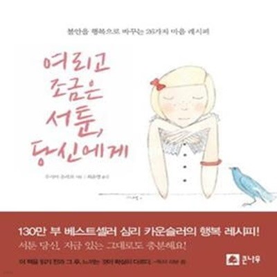 여리고 조금은 서툰 당신에게 (불안을 행복으로 바꾸는 26가지 마음 레시피)