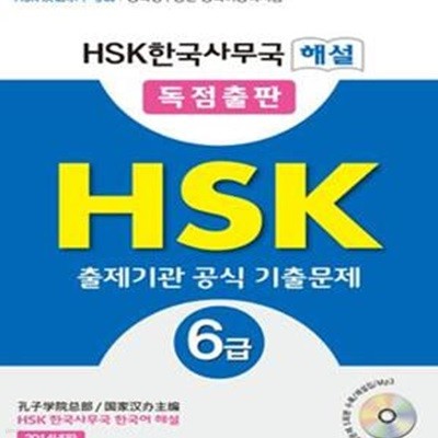 HSK 출제기관 공식 기출문제 6급 (HSK한국사무국 해설)