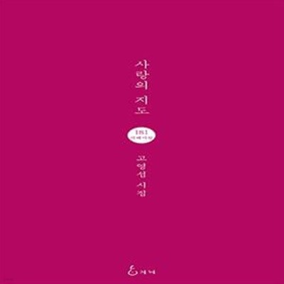 사랑의 지도 (고영섭 시집)