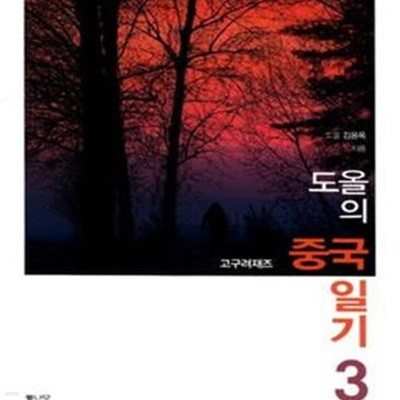 도올의 중국 일기 3 (고구려재즈)