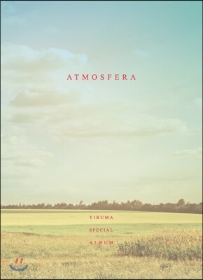 이루마 (Yiruma) - 스페셜 재즈 앨범 [Atmosfera]