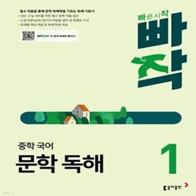 빠작 중학 국어 문학 독해 1(2024) (최신개정판, 필수 작품을 통해 문학 독해력을 기르는 독해 기본서, 최신개정판)