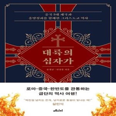 대륙의 십자가 (중국5대 제국과 흥망성쇠를 함께한 그리스도교 역사)