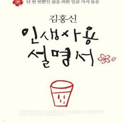 김홍신 인생사용설명서 1 (단 한 번뿐인 삶을 위한 일곱 가지 물음)