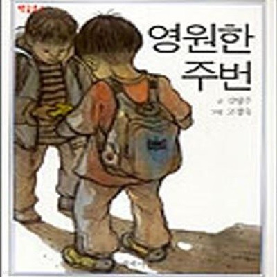 영원한 주번 (학급문고 4)