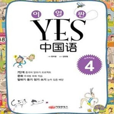 이얼싼YES중국어 GRADE 4