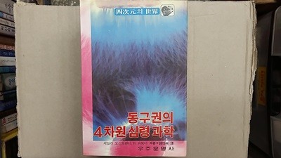 동구권의 4차원 심령 과학,-사차원의 세계-