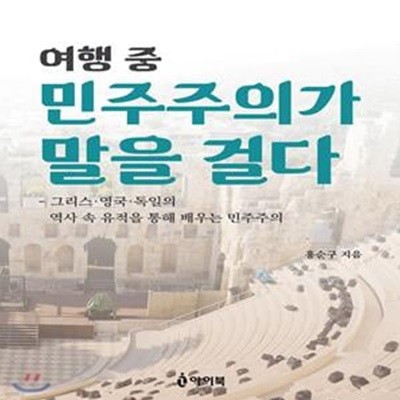 여행 중 민주주의가 말을 걸다 (그리스. 영국. 독일의 역사 속 유적을 통해 배우는 민주주의)