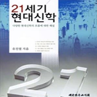 21세기 현대신학 (다양한 현대신학의 흐름에 대한 해설)