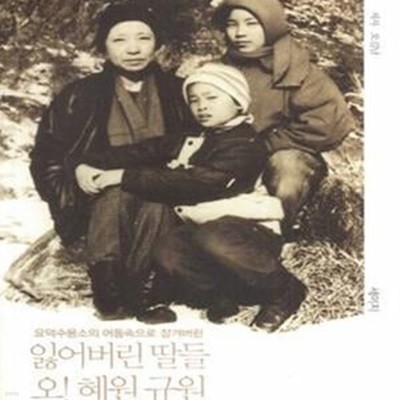 잃어버린 딸들 오! 혜원 규원 (요덕수용소 어둠속으로 잠겨버린)