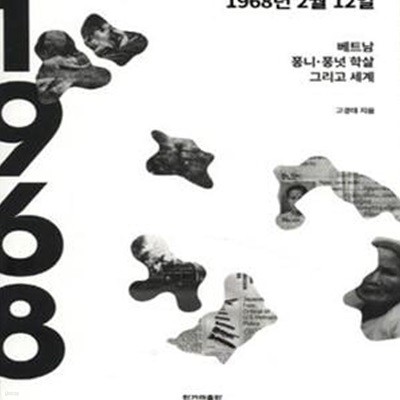 1968년 2월 12일 (베트남 퐁니·퐁넛 학살 그리고 세계)