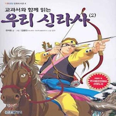 우리 신라사 2 (교과서와 함께 읽는, 위풍당당 만화도서관 4)