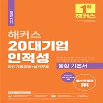 2021 해커스 20대기업 인적성 통합 기본서 최신기출유형+실전문제 (직무적성검사 필수 암기 핸드북 제공 | 대기업 인적성 온라인 모의고사+취약 유형 극복 100제)