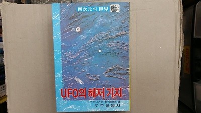 UFO의 해저 기지,-사차원의 세계-