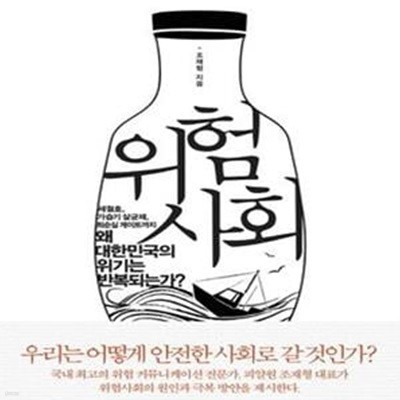 위험사회 (세월호, 가습기 살균제, 최순실 게이트까지 왜 대한민국의 위기는 반복되는가?)