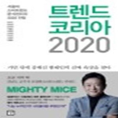 트렌드 코리아 2020 (서울대 소비트렌드 분석센터의 2020 전망)