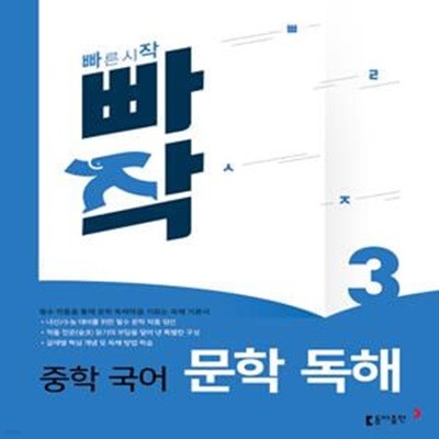 빠작 중학 국어 문학 독해 3 (필수 작품을 통해 문학 독해력을 기르는 독해 기본서)