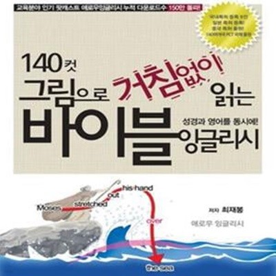 140컷 그림으로 거침없이 읽는 바이블 잉글리시 (성경과 영어를 동시에!)