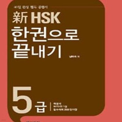 신HSK 한권으로 끝내기 5급 (본책 + 해설서 + 단어장 + MP3 CD 1장)