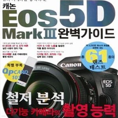 캐논 EOS 5D Mark 3 완벽가이드 (피사체에 상관없이 슈퍼 카메라를 능숙하게)