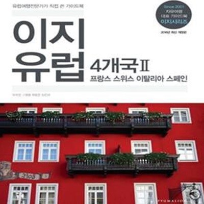 이지유럽 4개국 2 (프랑스 스위스 이탈리아 스페인,2016,유럽여행전문가가 직접 쓴 가이드북)