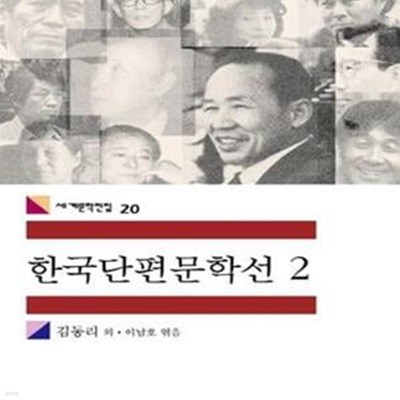 한국단편문학선 2 (세계문학전집 20)