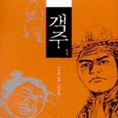 객주 1 (한국만화대표선)