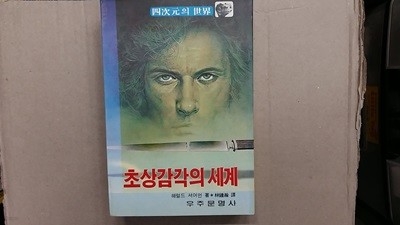 초상감각의 세계,-사차원의 세계-