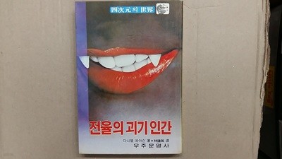 전율의 괴기 인간,-사차원의 세계-