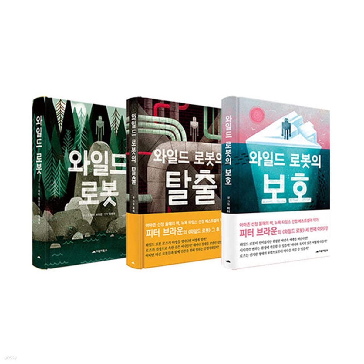 와일드 로봇 + 와일드 로봇의 탈출 + 와일드 로봇의 보호 세트 (전3권)