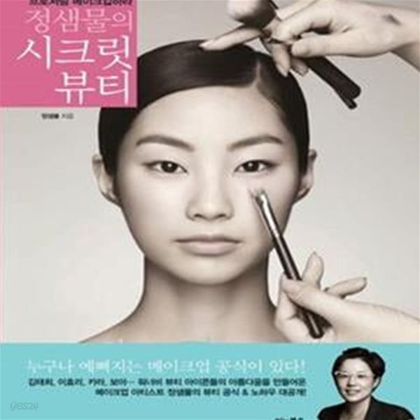 [중고샵] 정샘물의 시크릿 뷰티 - 예스24 [중고샵]정샘물의 시크릿 뷰티 - 예스24
