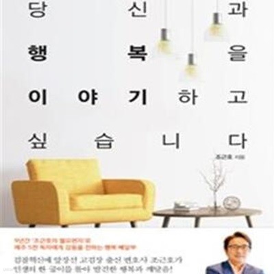 당신과 행복을 이야기하고 싶습니다