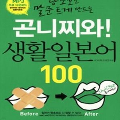 곤니찌와 생활일본어 100