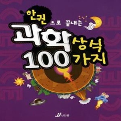 한 권으로 끝내는 과학 상식 100가지 ★