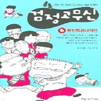 검정 고무신 6 ★