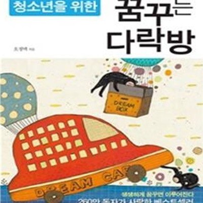 청소년을 위한 꿈꾸는 다락방