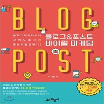 블로그 & 포스트 바이럴 마케팅