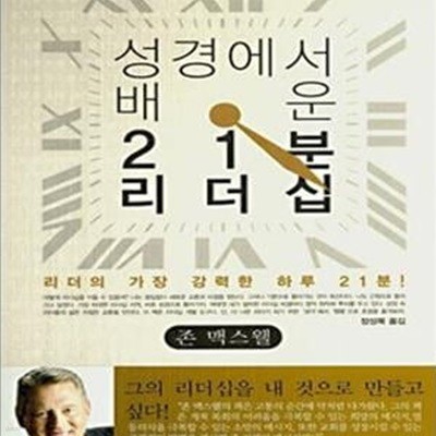 성경에서 배운 21분 리더십