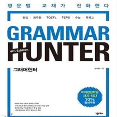 Grammar Hunter 그래머 헌터 (4rd Edition)