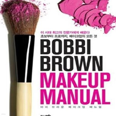 Bobbi Brown Makeup Manual 바비브라운 메이크업 매뉴얼