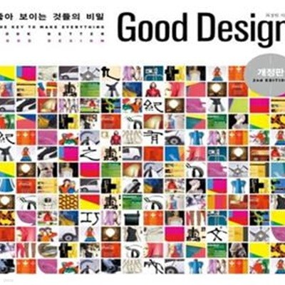 좋아 보이는 것들의 비밀, Good Design