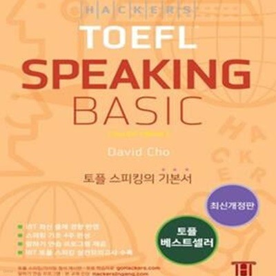 해커스 토플 스피킹 베이직 (Hackers TOEFL Speaking Basic) (최신개정판)