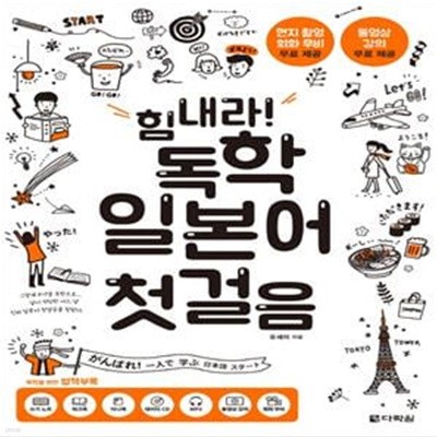 힘내라! 독학 일본어 첫걸음 (책 + 쓰기 노트/워크북 + 미니북 + 데이터 CD 1장 포함)