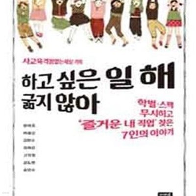 하고 싶은 일 해, 굶지 않아