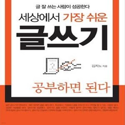 세상에서 가장 쉬운 글쓰기