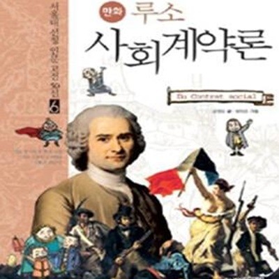 만화 루소 사회계약론★